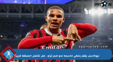 نيوكاسل يقفز بخطى حاسمة نحو ضم ثياو.. هل تكتمل الصفقة قريباً؟